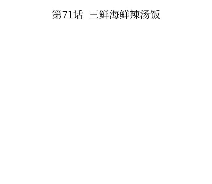 [第71话] 三鲜海鲜辣汤饭9