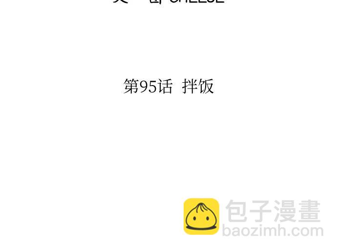 [第95话] 拌饭10