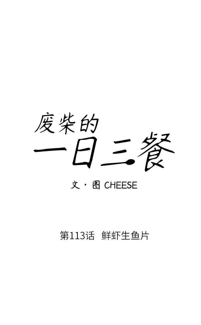 [第113话] 鲜虾生鱼片25