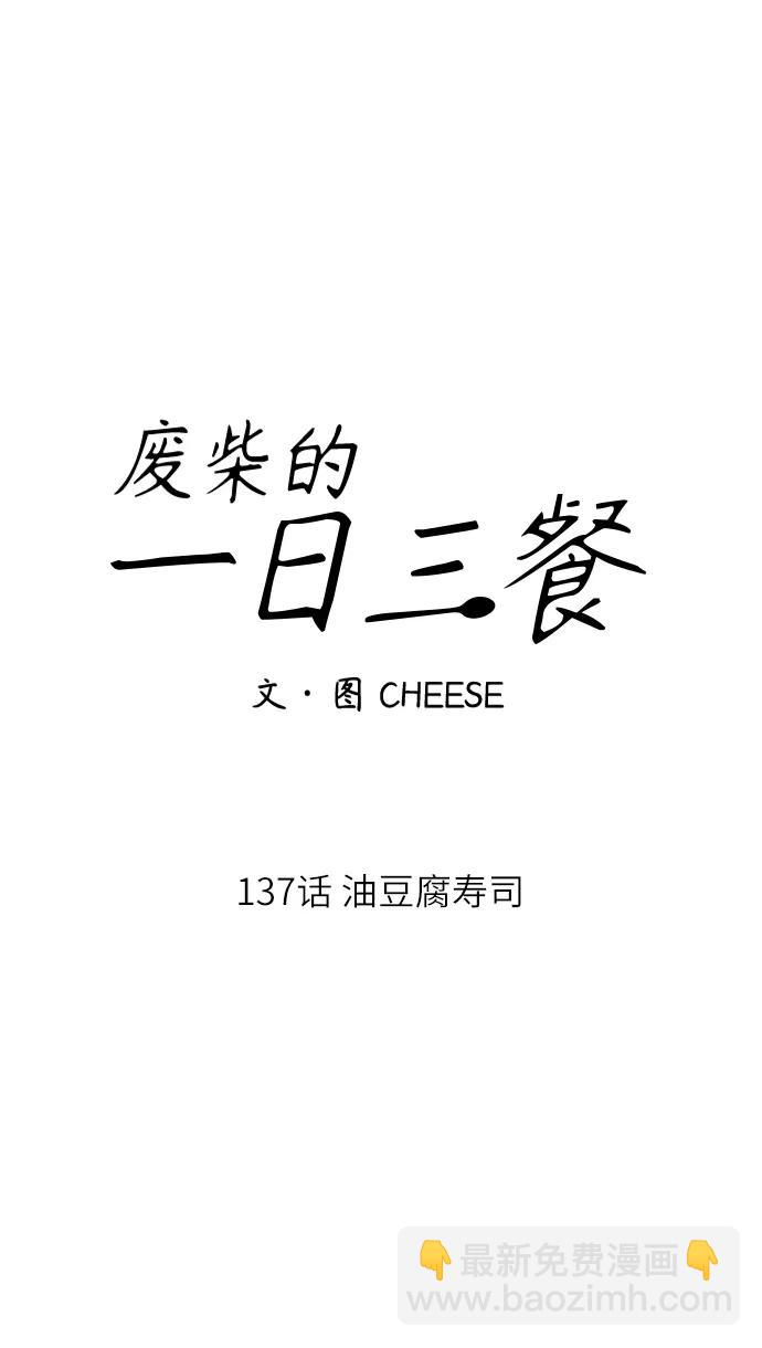 [第137话] 油豆腐寿司15