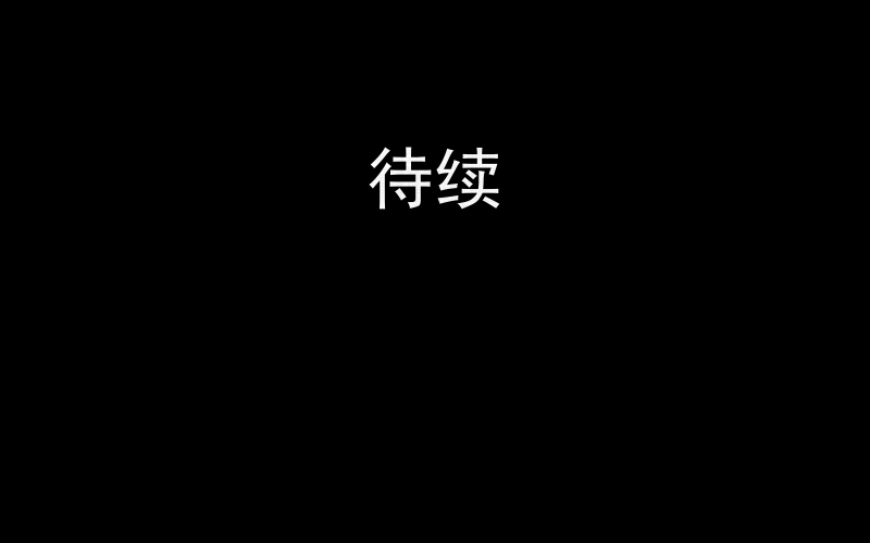 第24话 电子脑（六）43