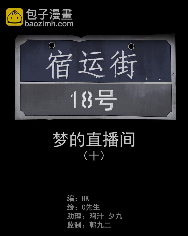 第42话 梦的直播间（十）1