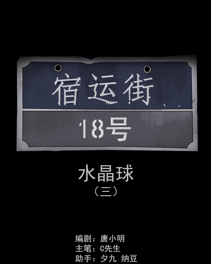 第120话 水晶球（三）1