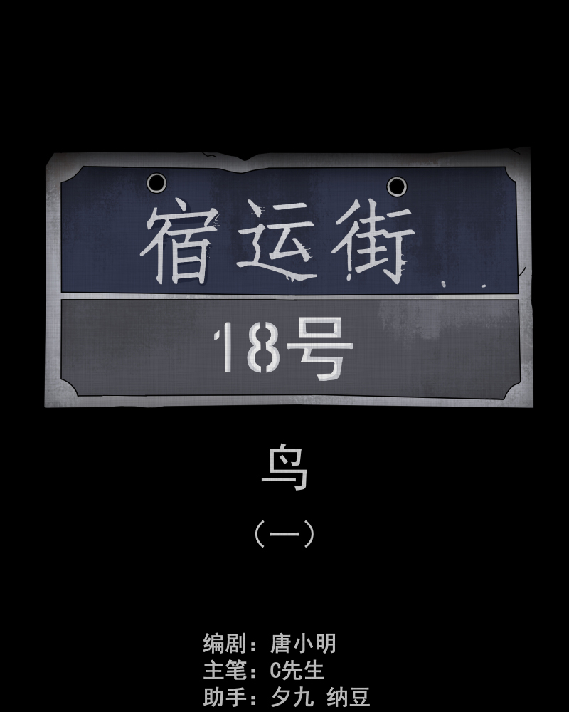 第143话 鸟（一）1