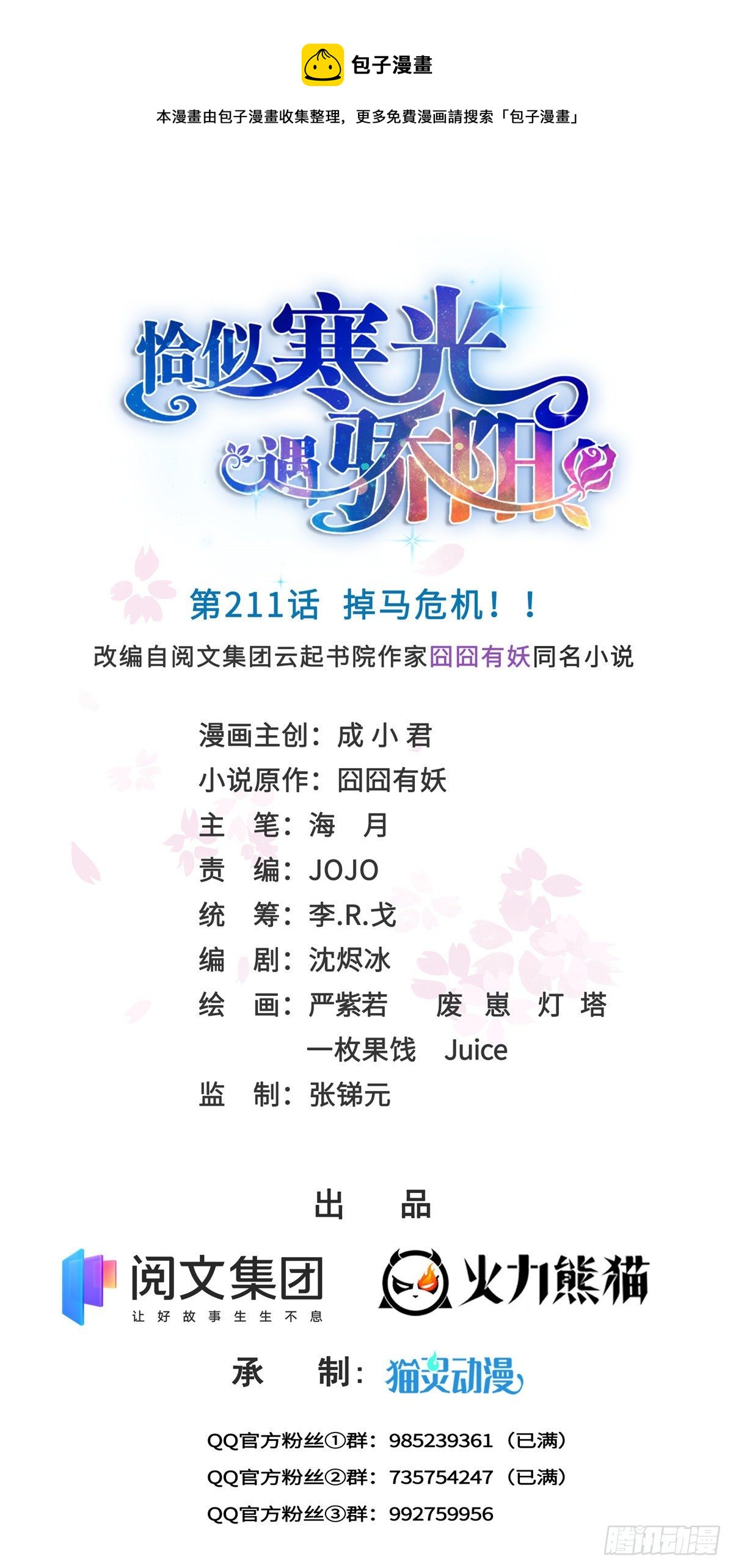 第211话 掉马危机！！0