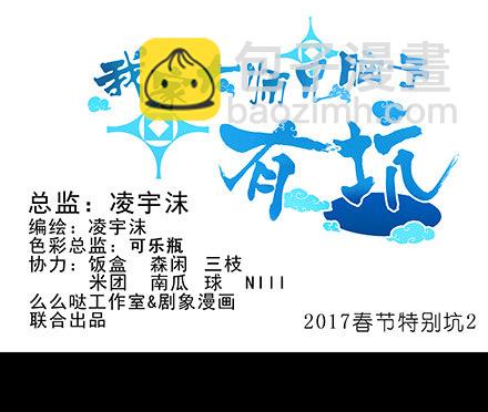 第210-215坑 春节特别（上11