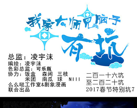 第216-220坑 春节特别（下0