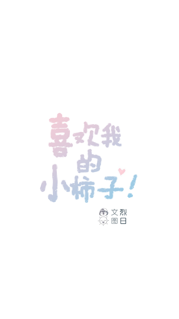 [第72话] 柿浩一定会很伤心吧0