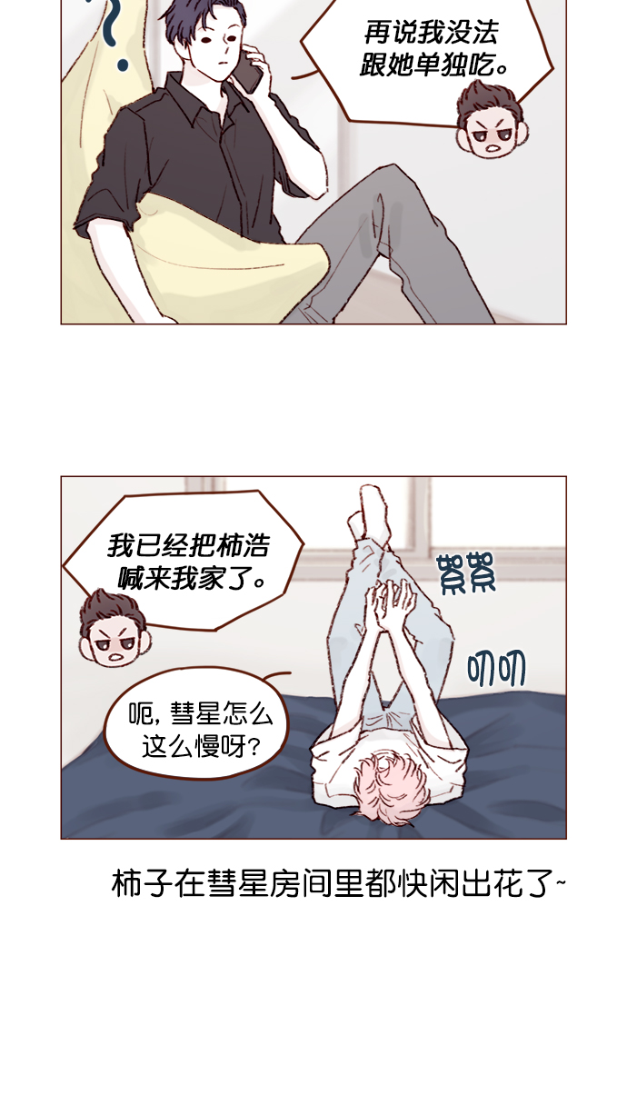 [第125话] 要不你就退而求其次，跟彗星交往看看？10