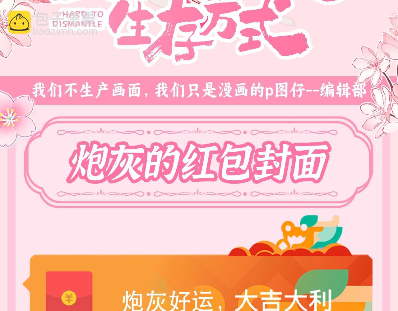 加更第97期 搞点事：炮灰的红包封面2