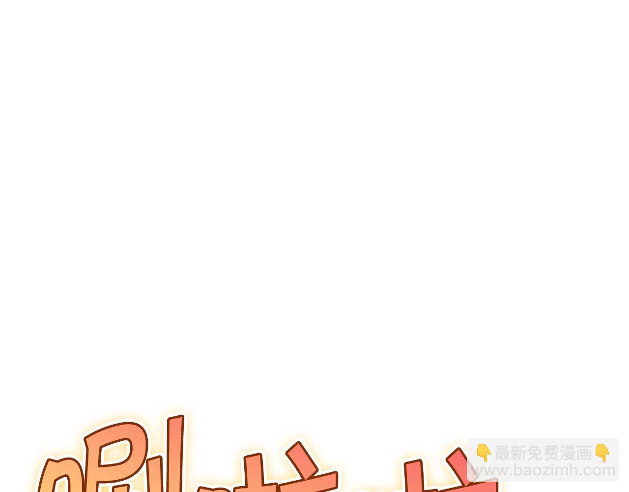 第30话 公爵！公爵！我们爱你226