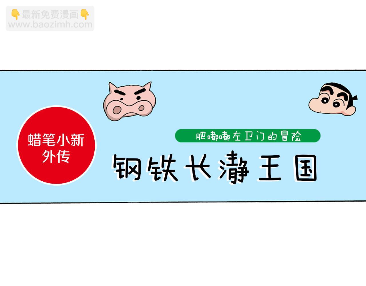 外传 肥嘟嘟左卫门的冒险 钢铁长瀞王国4