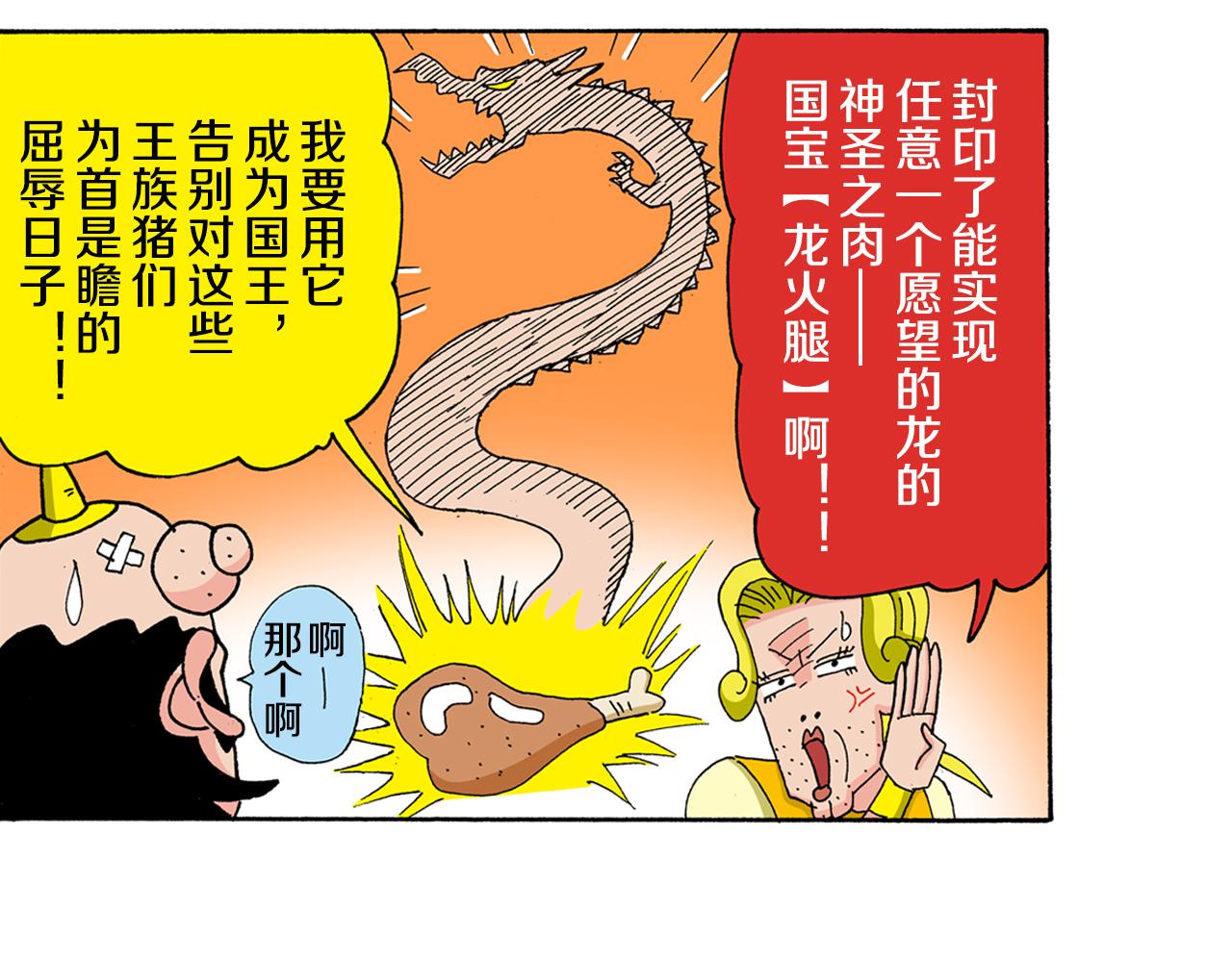 外传 肥嘟嘟左卫门的冒险 复活的龙火腿32