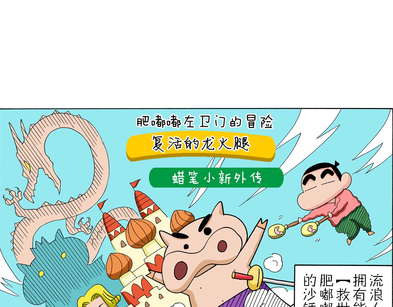 外传 肥嘟嘟左卫门的冒险 复活的龙火腿4