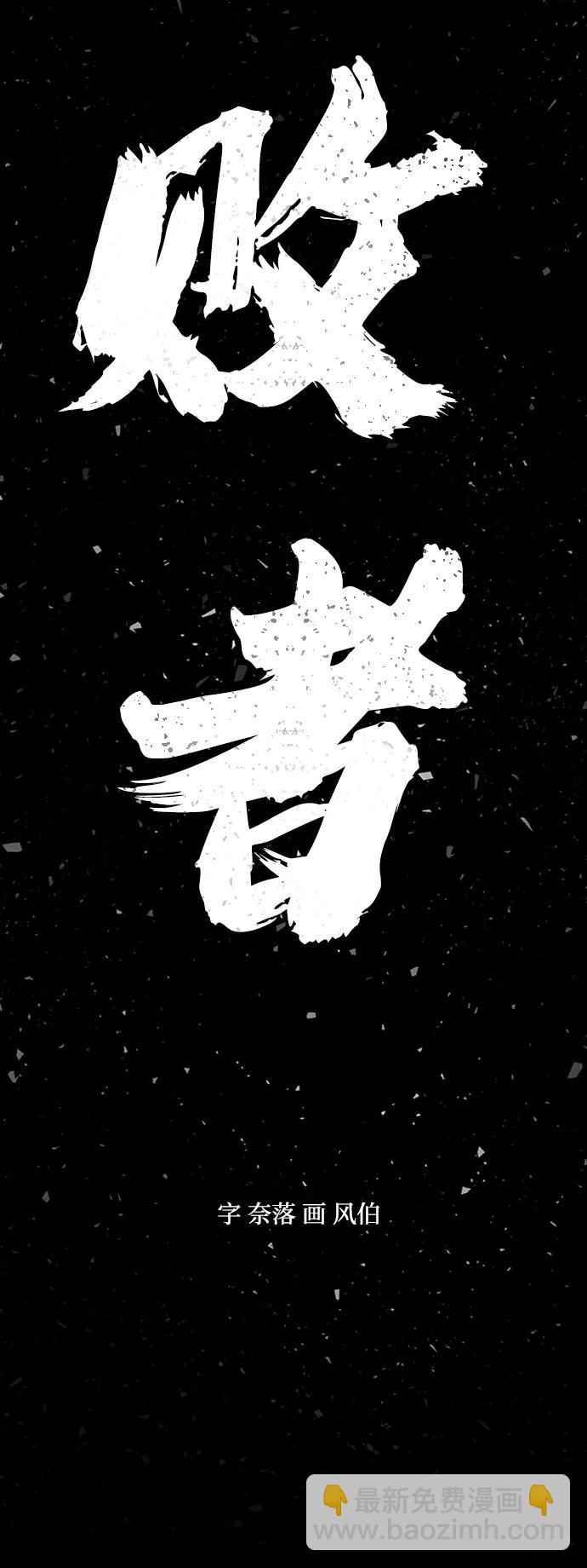 [0部 序章] 失败者188