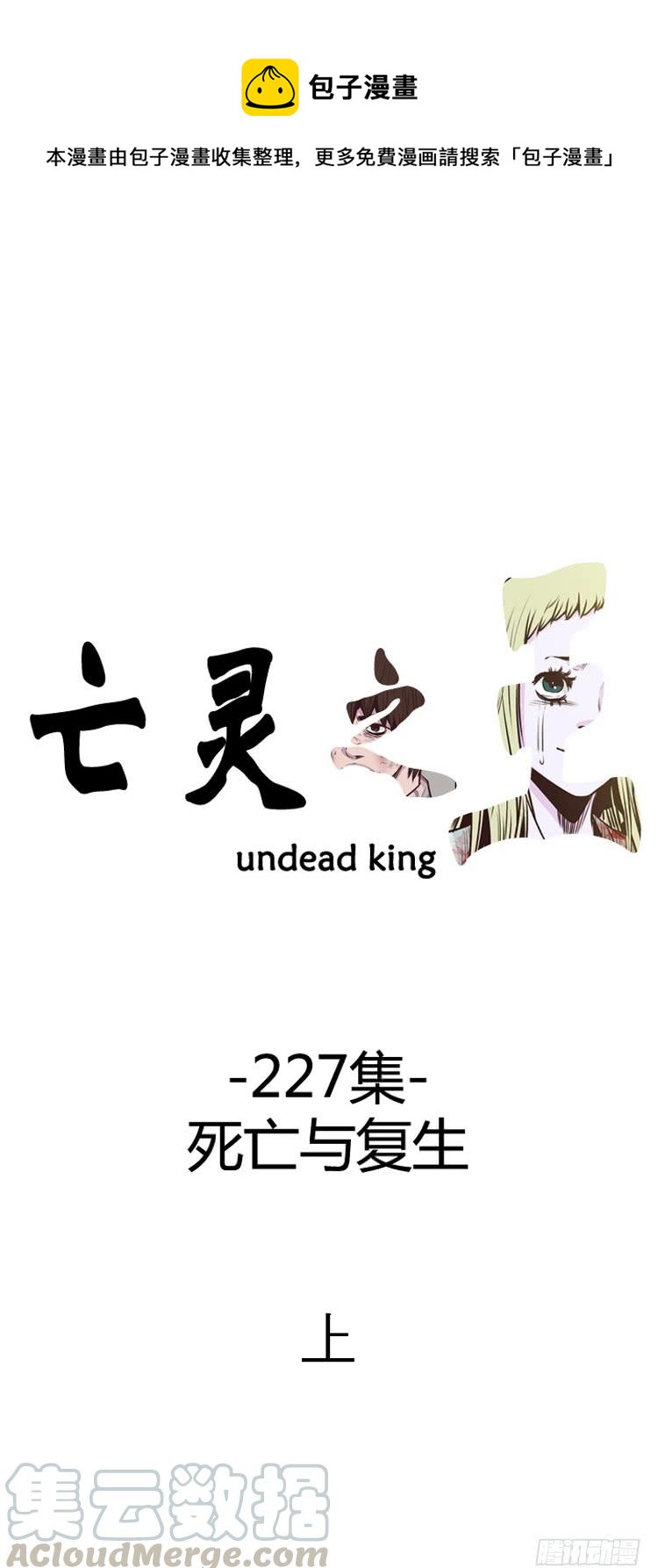 第397话 死亡与复生 上0