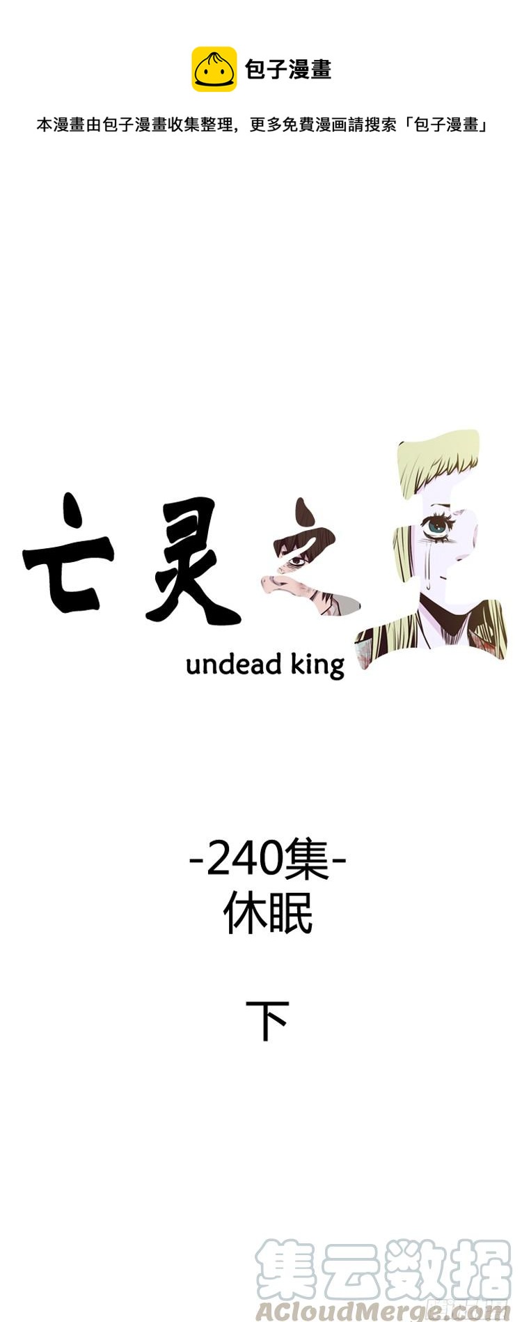第424话 休眠9 下0