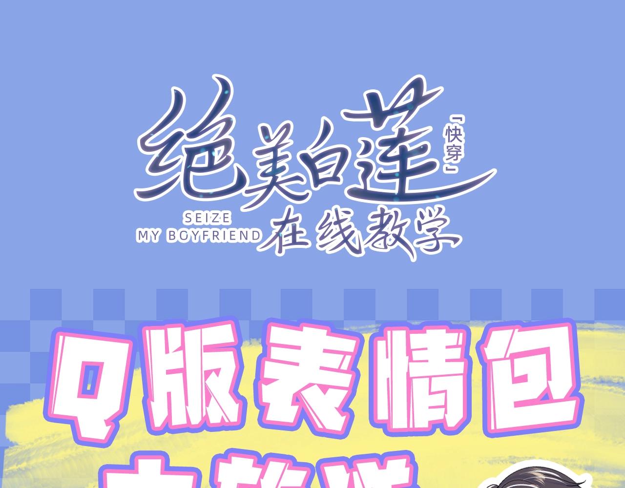 第2期 Q版表情包大放送0