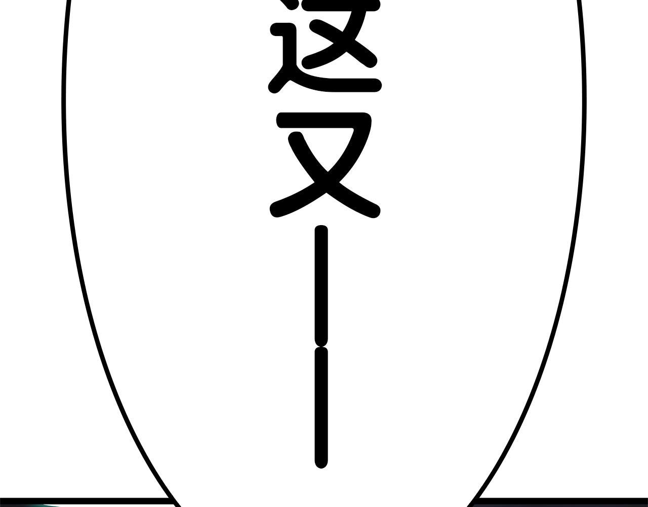 第109话 守护246