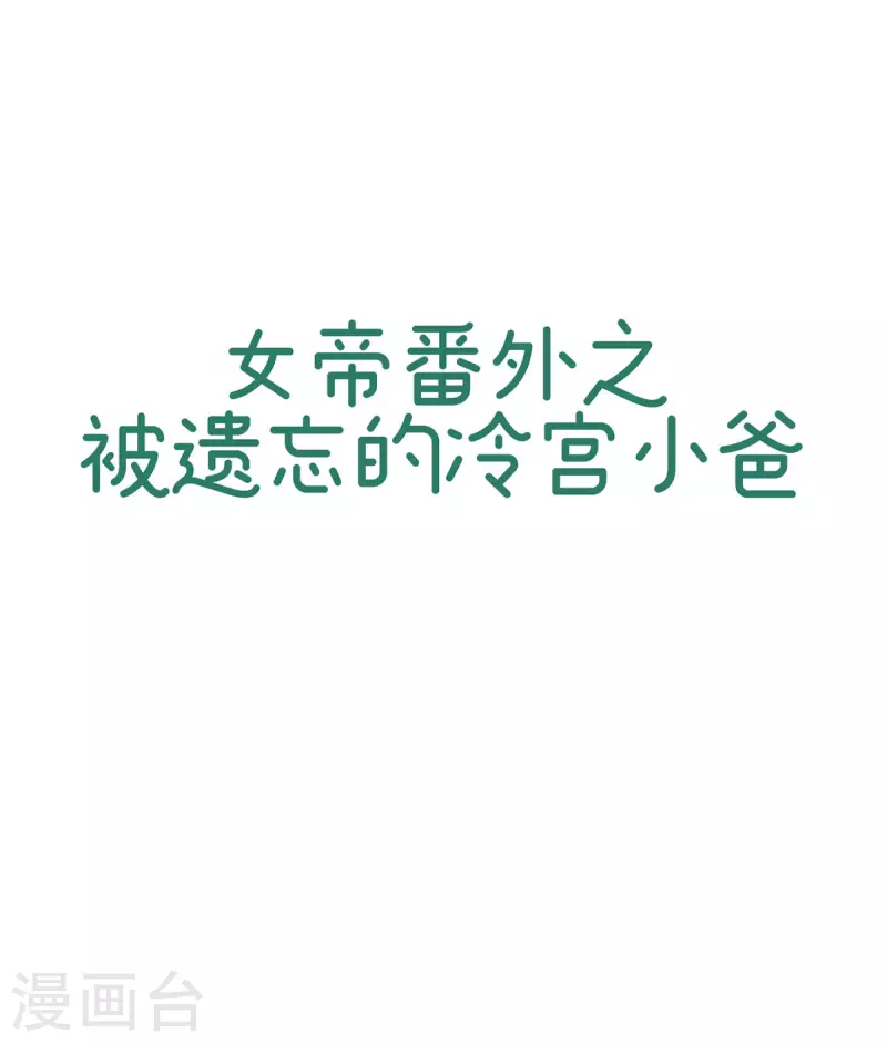 番外13 被遗忘的冷宫小爸0