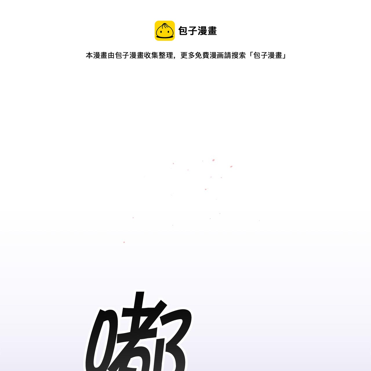番外9 情场老手0