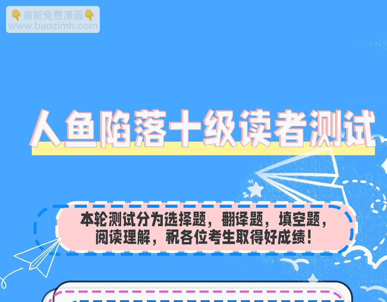 第32期 人鱼陷落十级读者测试，你能答对几题？3