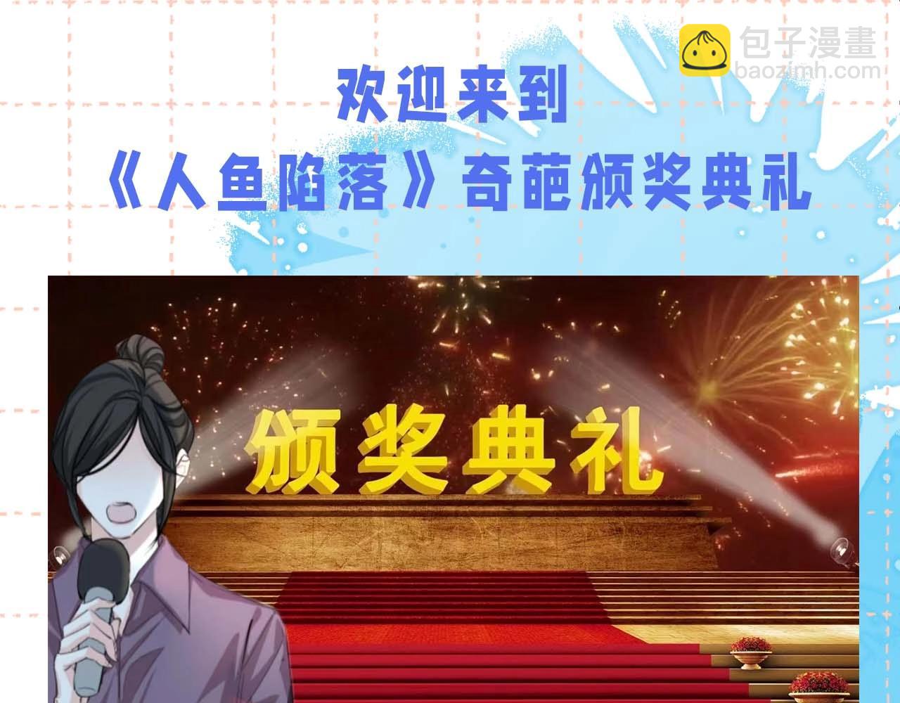 第60期 《人鱼陷落》奇葩颁奖典礼（日更中）3