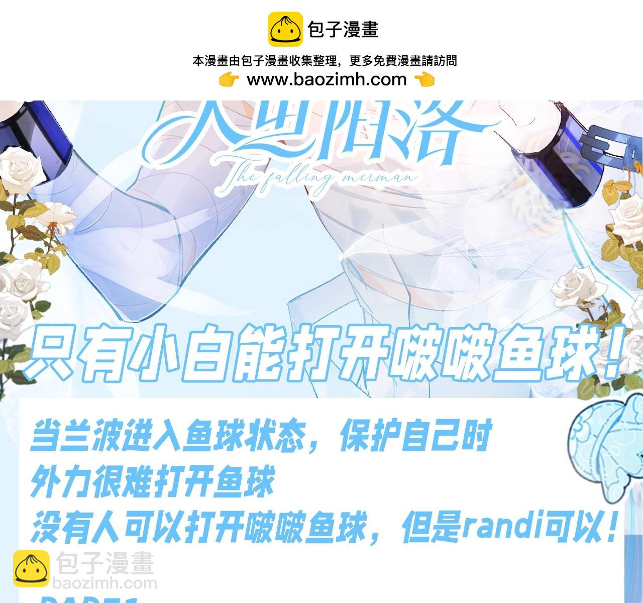 第145期 特别企划：只有小白能打开啵啵鱼球！1