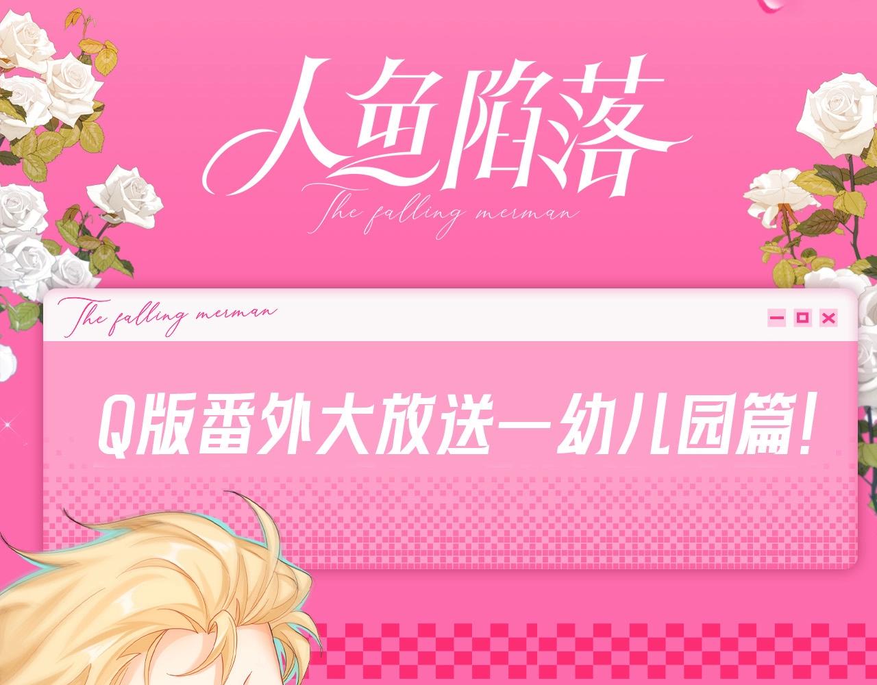 Q版小剧场幼儿园篇：老师！兰波同学中毒啦~20