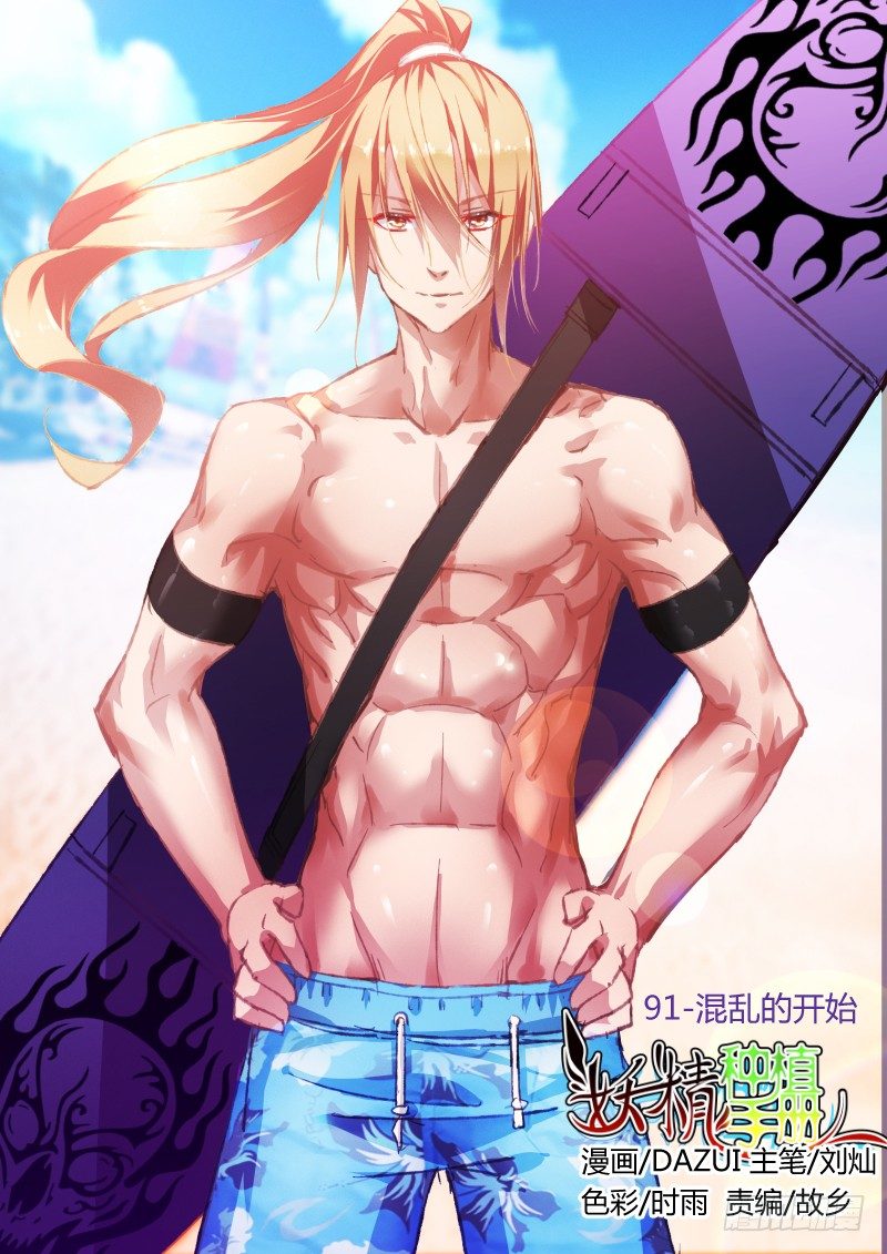 91-混乱的开始0
