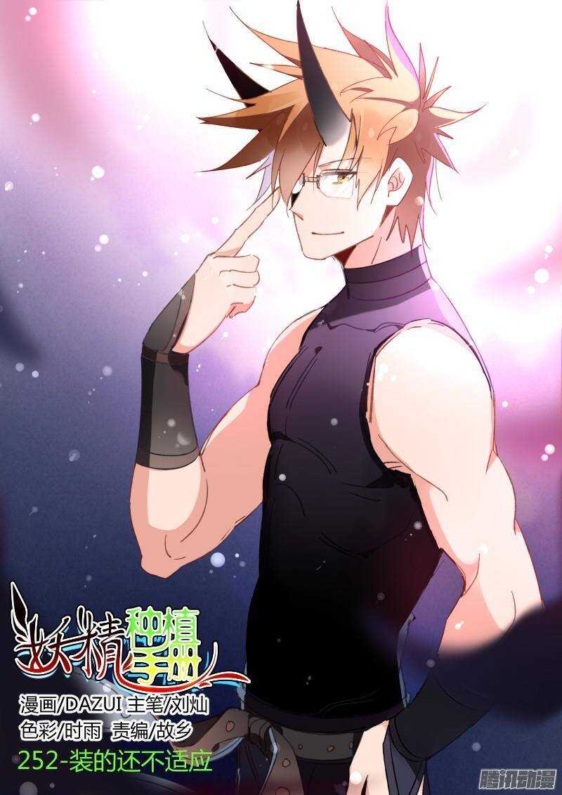 252-装的还不适应0