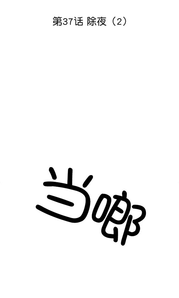[第37话] 除夜（2）8