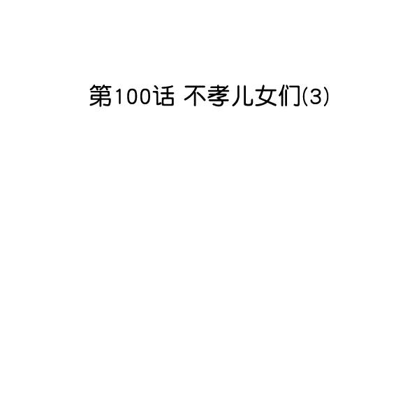 [第100话] 不孝儿女们（3）6