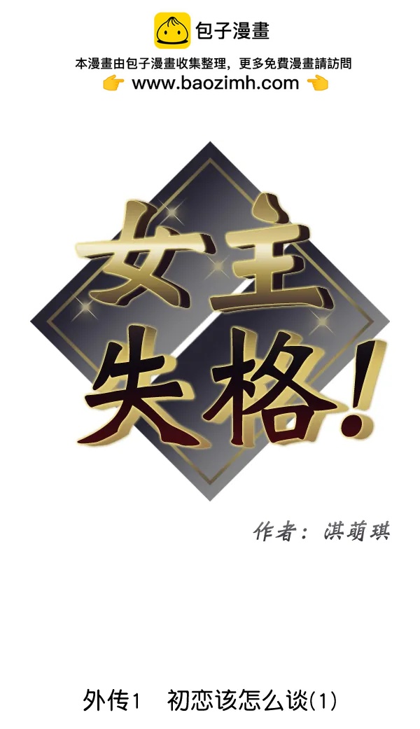 [外传1] 初恋该怎么谈（1）1