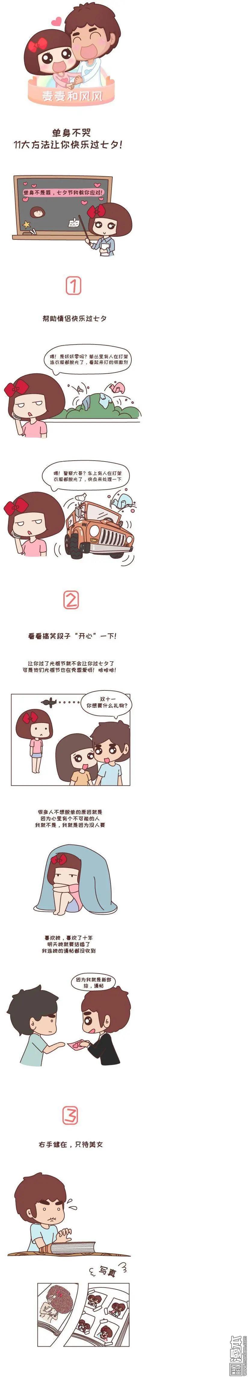 第236回 单身不哭，11大方法让你快乐过七夕!0