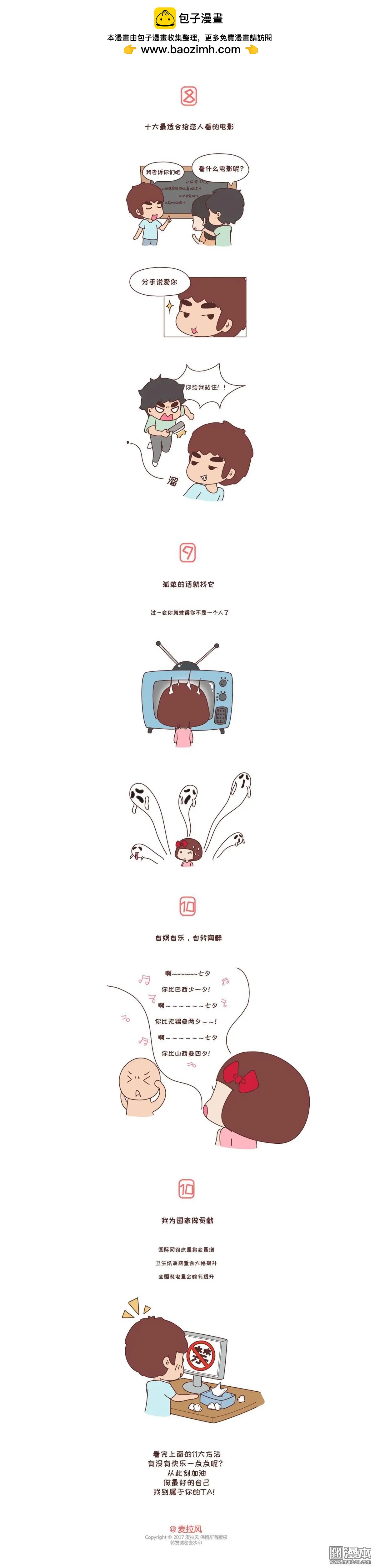 第236回 单身不哭，11大方法让你快乐过七夕!2