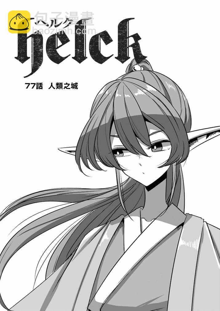 第77话 前篇 人类之城3