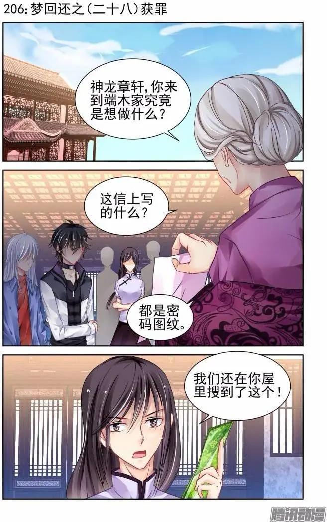 206：梦回还之（28）获罪0