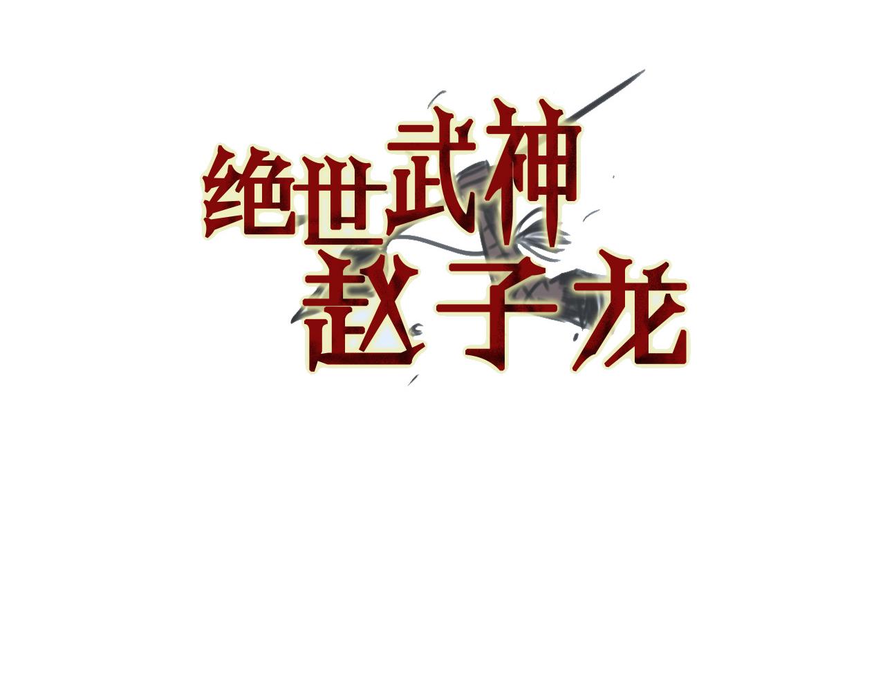 第34话 混乱战场2