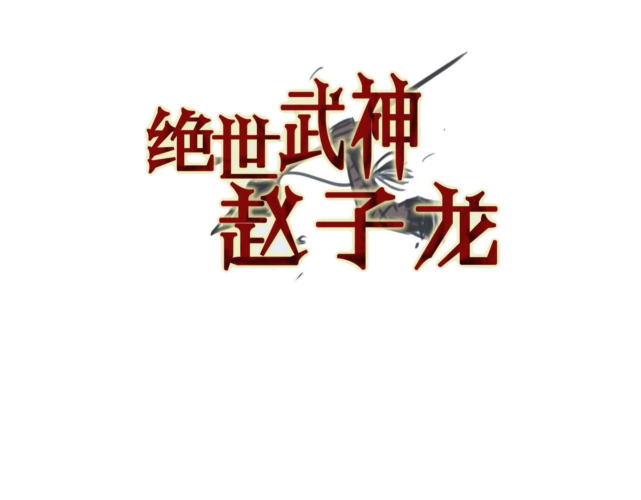 第43话 子龙摘桃2
