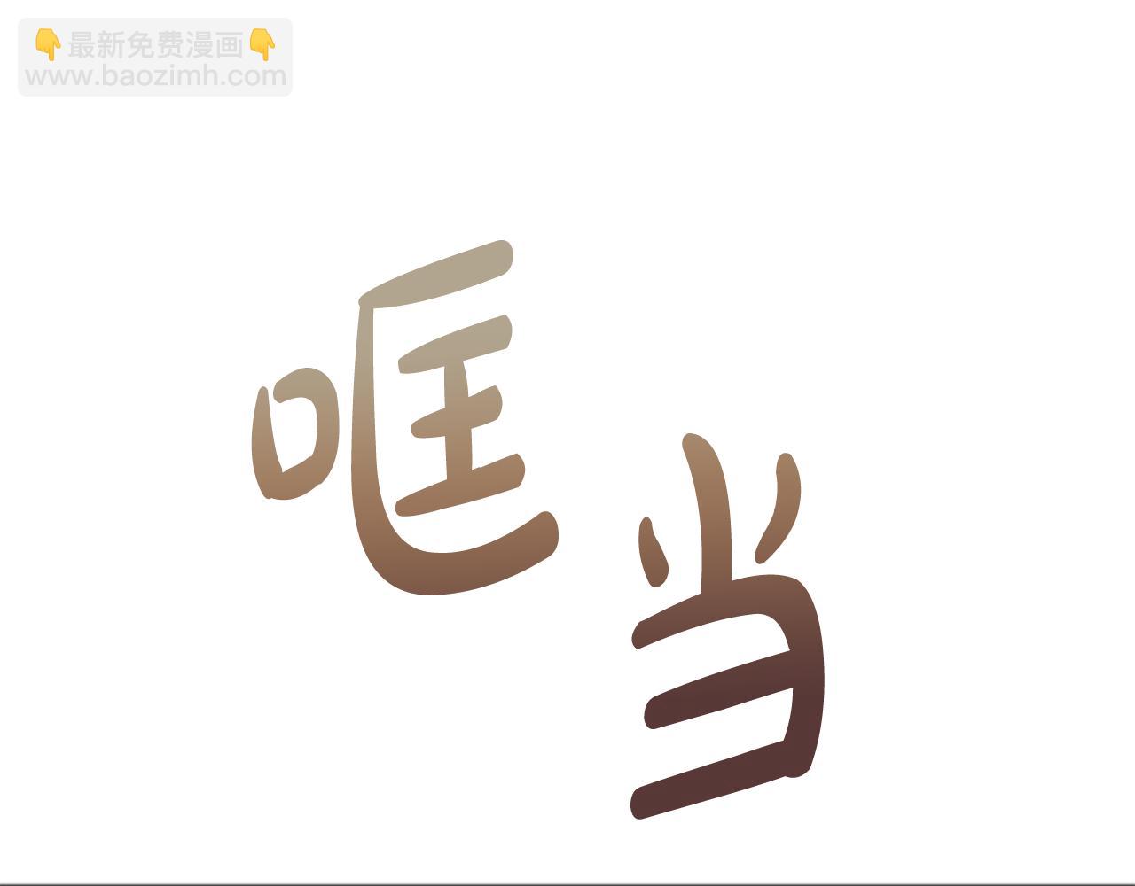 第52话 盖德坦白79