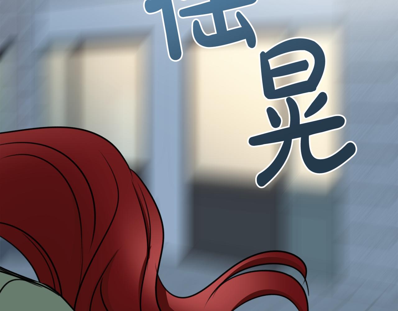 第57话 海伦昏迷99