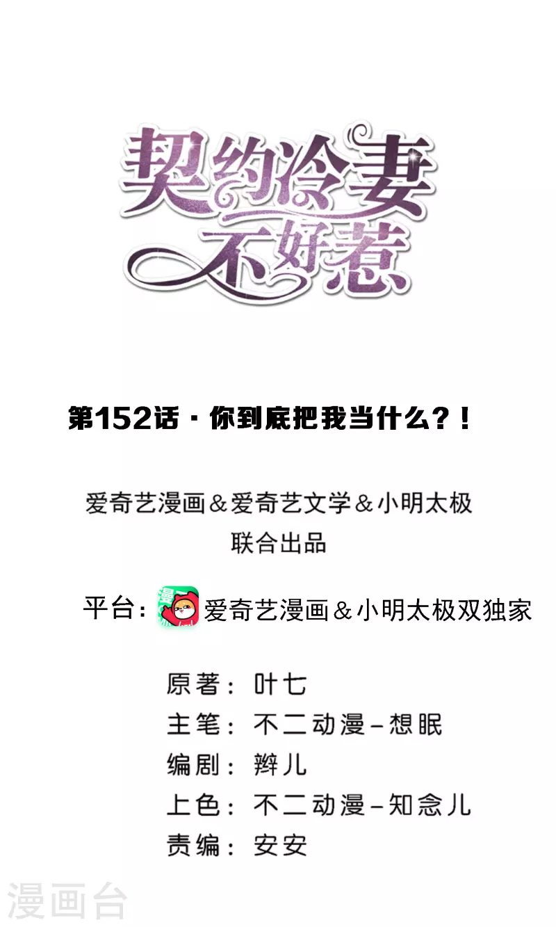 第152话 你到底把我当什么？！0
