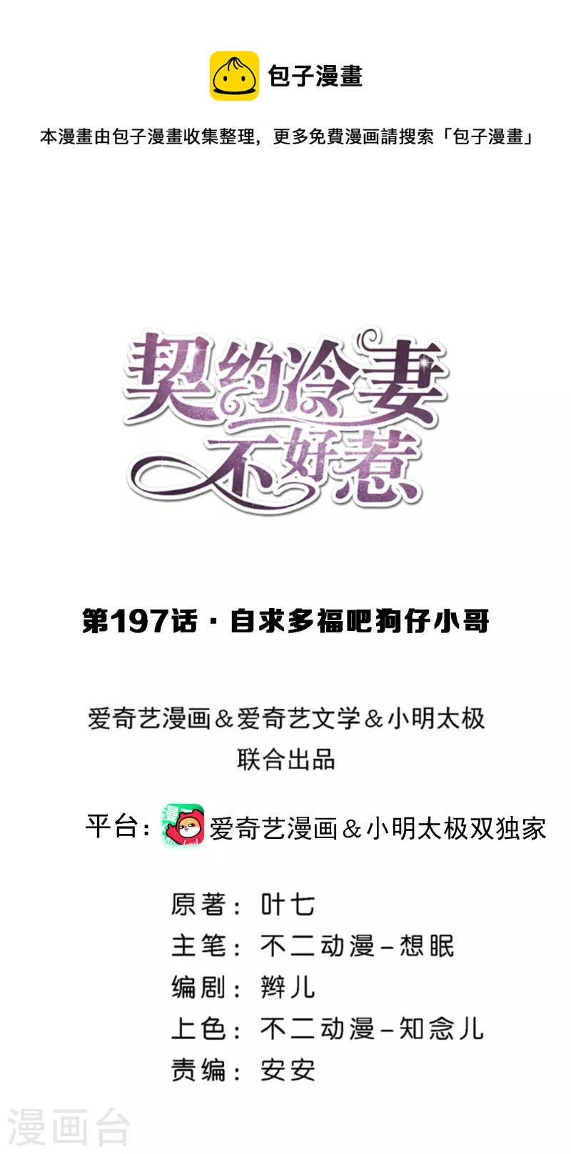 第197话 自求多福吧狗仔小哥0