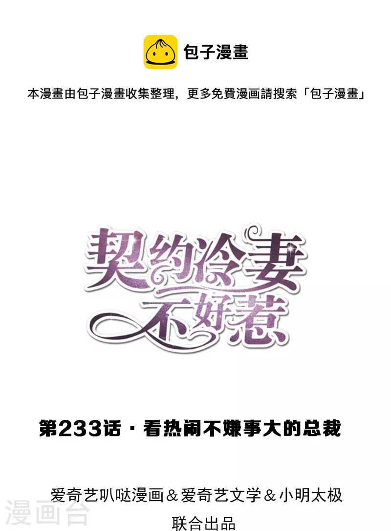 第233话 看热闹不嫌事大的总裁0