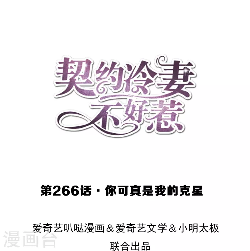 第266话 你可真是我的克星0