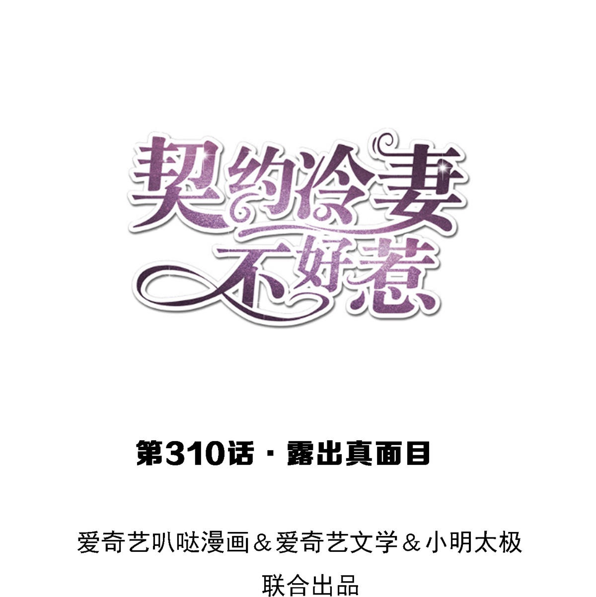 第310话 露出真面目0
