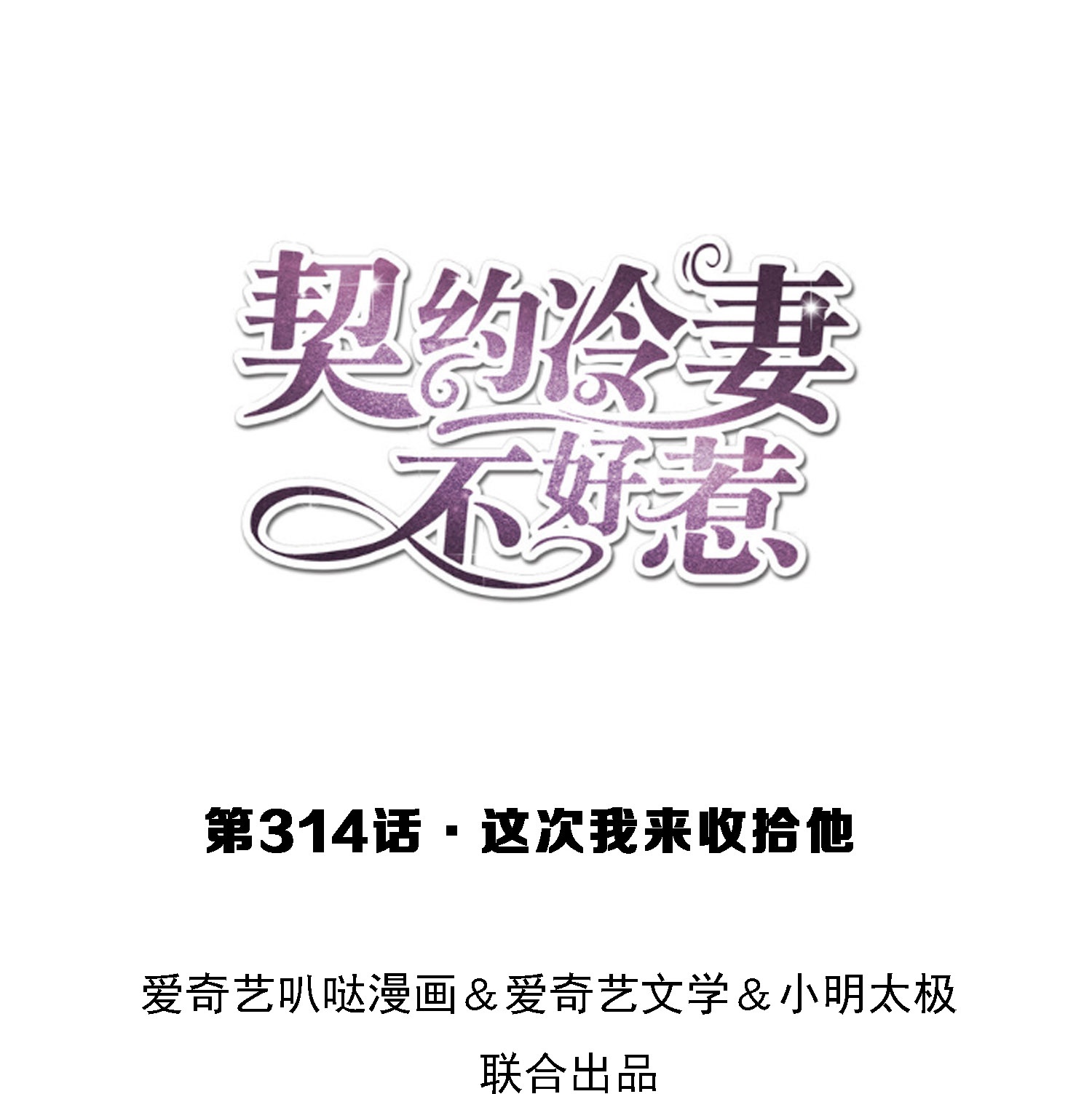 第314话 这次我来收拾他0