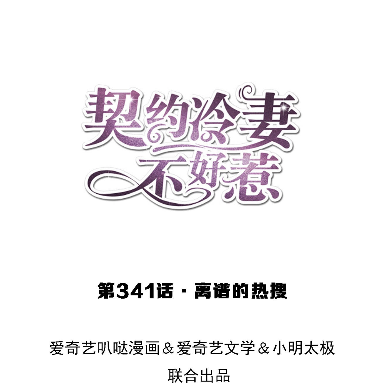 第341话 离谱的热搜0
