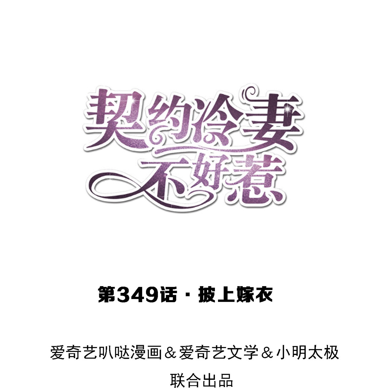 第349话 披上嫁衣0